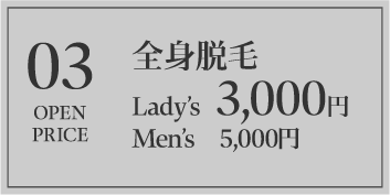 03 全身脱毛 Lady’s 3,000円 Men’s 5,000円