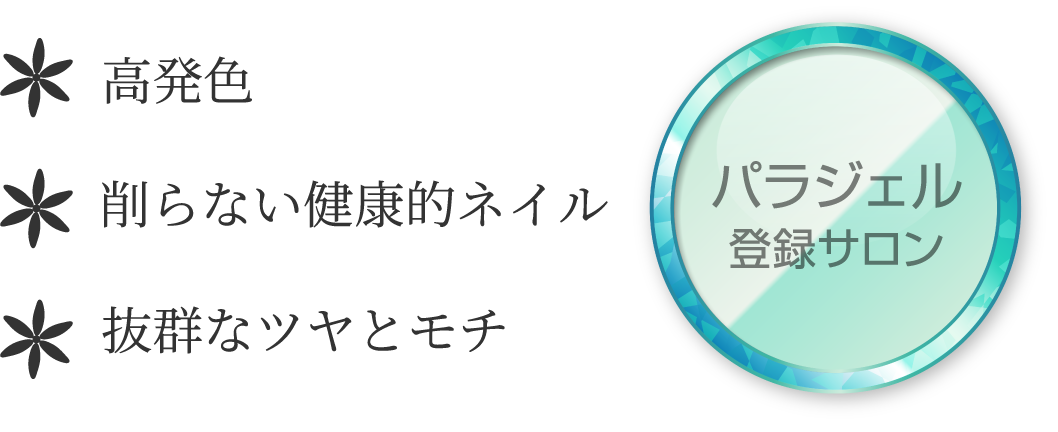 高発色 削らない健康的ネイル 抜群なツヤとモチ パラジェル登録サロン