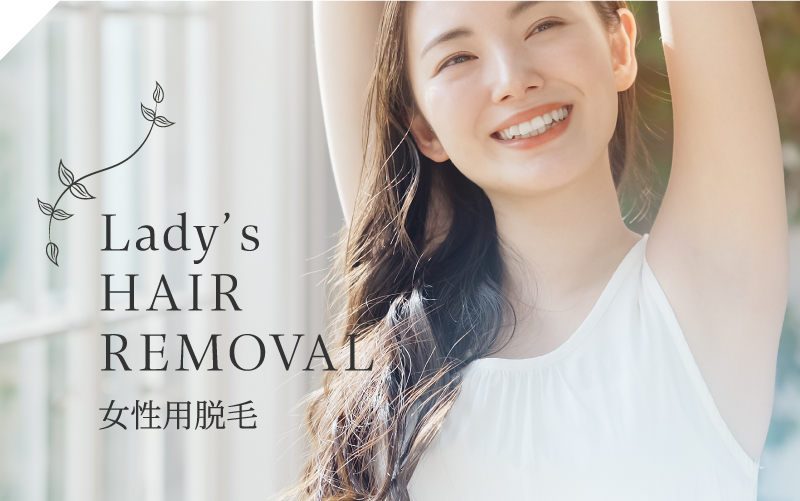 Lady’s HAIR REMOVAL 女性用脱毛