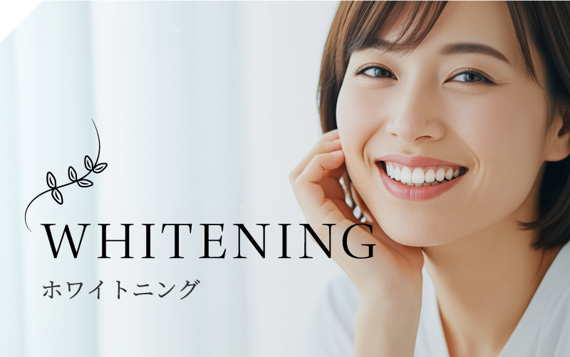 WHITENING ホワイトニング